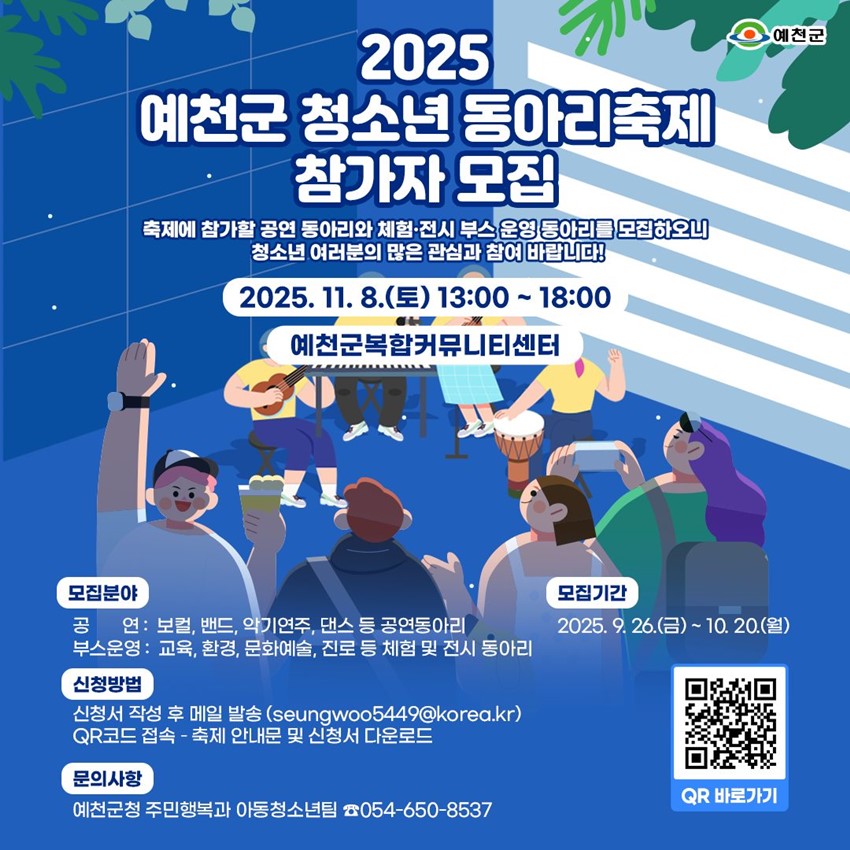 1.2025년 예천군 청소년동아리축제 참가자 모집